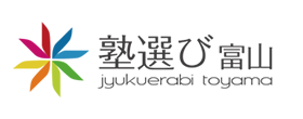塾選び富山