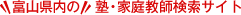 富山県内の塾・家庭教師検索サイト