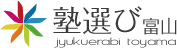 塾選び富山