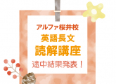 「英語長文読解講座」途中結果発表！