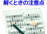 高専入試過去問を解くときの注意点