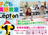 ☆冬期集中講習会 ＆ Lepton子ども英語教室 体験レッスン☆