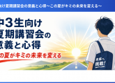 中学3年生 高校受験の合否は夏休みで決まる！今やるべきこととは？