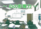 心の影響力
