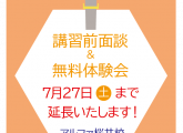 講習前面談＆無料体験会～7/27（土）まで延長致します!