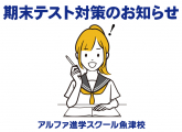 期末テスト対策のお知らせ