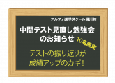 『中間テスト見直し勉強会』を実施します！