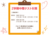 英検お疲れ様！＆ 2学期中間テスト対策