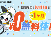 夏休みにプログラミング体験『1ヶ月無料無料体験』受付中！