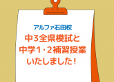 中3全県模試＆中1.2無料補習授業を行いました☆