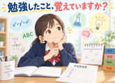 勉強したこと、覚えていますか？