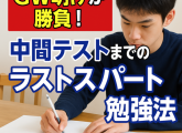 GW明けが勝負！ 中間テストまでのラストスパート勉強法