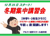 クラブチームとの両立応援！今年の冬期講習は二部制！