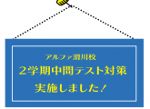 2学期中間テスト対策を実施しました！