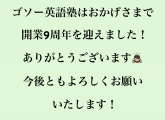 開業９周年を迎えました！ありがとうございます！