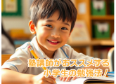 塾講師がおススメする小学生の勉強法！