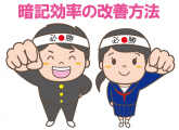 暗記効率の改善方法