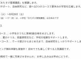 小学生向け「おたすけ夏期講座」開講のお知らせ