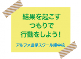 結果を起こすつもりで行動しよう！