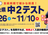 中学２年生対象☆富山全県中２テスト申込受付開始！