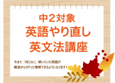 中２対象☆『英語やり直し英文法講座』のお知らせ