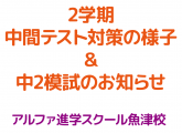 2学期中間テスト対策の様子＆中２模試のお知らせ
