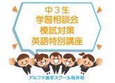 中３生☆目指せ「プラス3点」「実力アップ」！