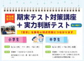 期末テスト対策講座＆実力診断テスト参加者受付中！