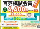 【5/20(水)まで】育英模試会員受付中！
