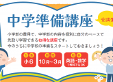 小６対象のお得な中学準備講座！