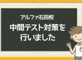 中間テスト対策行いました！