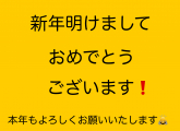 新年明けましておめでとうございます