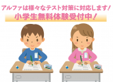 様々なテスト対策に対応！！小学生募集中！