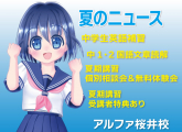 桜井校7月のニュース