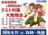 【中学生対象】大好評！テスト対策大勉強会の実施決定！！