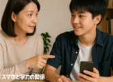 スマホと学力の関係〜保護者ができる“ちょっとした声かけ”とは？〜