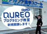 「QUREOプログラミング教室」がスタート!