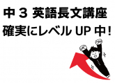 中3英語長文講座で確実にレベルUP中！