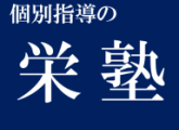 Try. It’s fun to study.【栄塾】今ある力を信じなさい