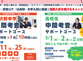 中間考査で最高のスタートを! 定期テスト対策コースのご案内