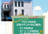 アルファ桜井校の９月イベントのご案内