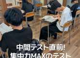 中間テスト直前！集中力MAXのテスト対策講座を実施！