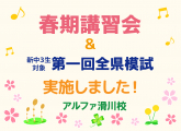 春期講習会と第一回全県模試しました！