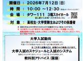 最新の入試情報を得るチャンス！～2026　大学入試説明会～