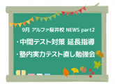アルファ桜井校NEWS