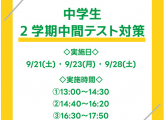 中学生2学期中間テスト対策のお知らせ