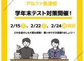 学年末テスト対策開催！