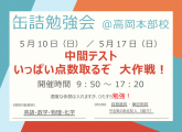 【高校部】１学期中間テスト対策　『缶詰勉強会』のご案内