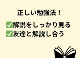 学校では教えてくれない「勉強のコツ」