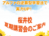夏のゴールを決めよ！夏期講習会のご案内